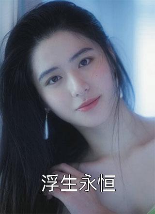 娱乐：让你乐评明星，没让你吊打免费全文阅读 知乎小说 陆清王灵铠
