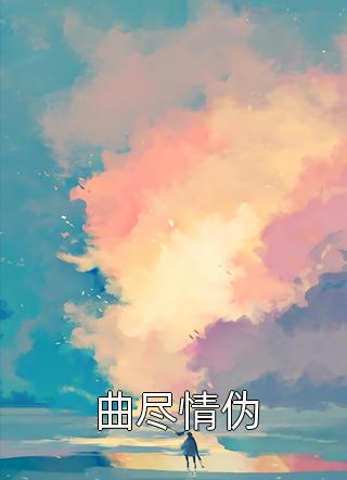 惊！豪门少爷竟孕吐生崽了？小说大结局完整版， 宋景骁宋然全文在线阅读