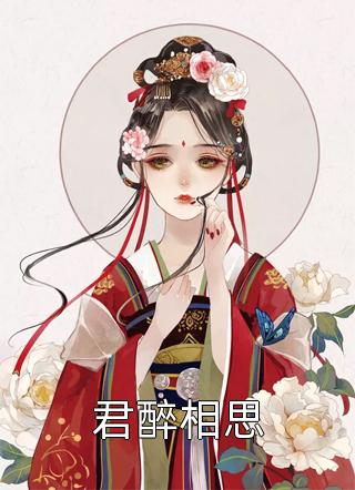  许莓薛岑 暗恋成真，我和女神先婚后爱全文免费阅读无弹窗