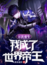 新款小说我虐魔尊千百遍,魔尊送我金锁链 君慕嫣魔尊免费在线阅读 新款小说我虐魔尊千百遍,魔尊送我金锁链 君慕嫣魔尊免费在线阅读