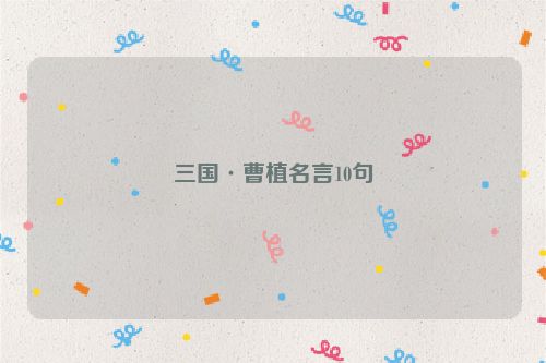 三国·曹植名言10句