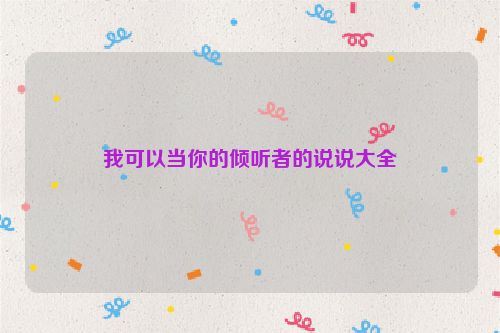 我可以当你的倾听者的说说大全