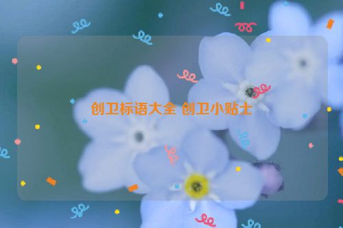 创卫标语大全 创卫小贴士