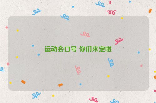 运动会口号 你们来定啦