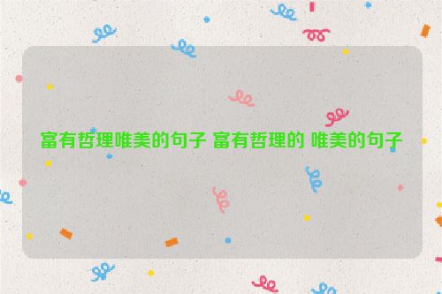 富有哲理唯美的句子 富有哲理的 唯美的句子
