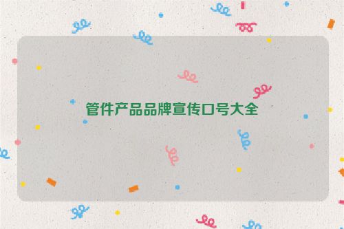 管件产品品牌宣传口号大全