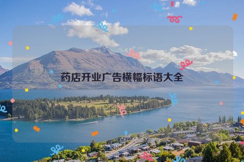 药店开业广告横幅标语大全