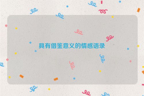 具有借鉴意义的情感语录