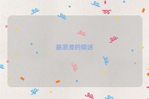 最浪漫的情话