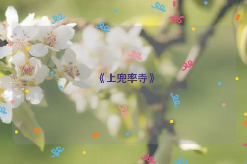 《上兜率寺》