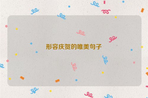 形容庆贺的唯美句子