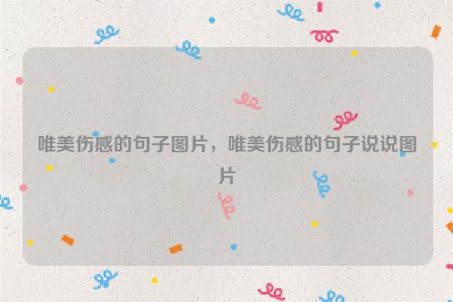 唯美伤感的句子图片，唯美伤感的句子说说图片