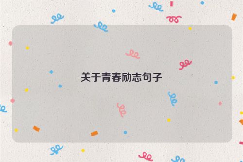 关于青春励志句子