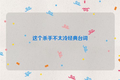 这个杀手不太冷经典台词