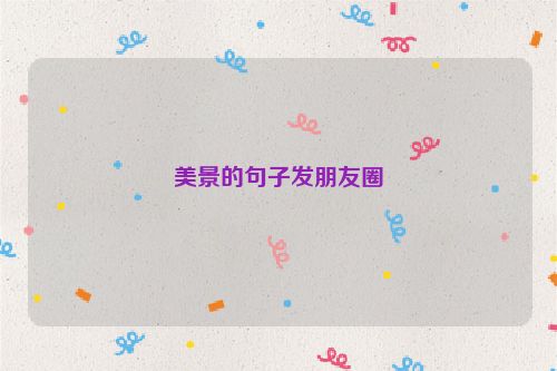 美景的句子发朋友圈
