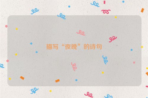 描写“夜晚”的诗句