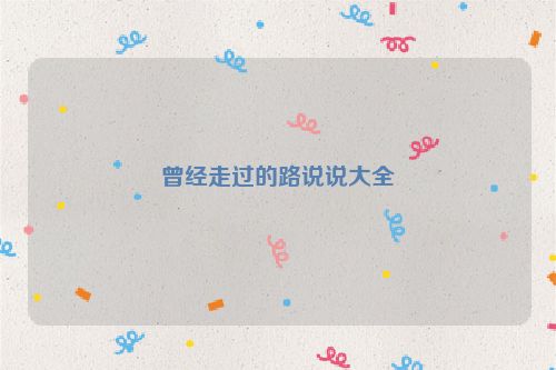 曾经走过的路说说大全