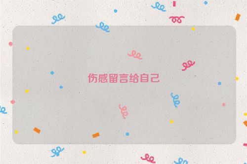 伤感留言给自己