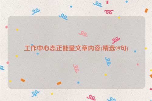 工作中心态正能量文章内容(精选99句)