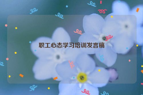 职工心态学习培训发言稿