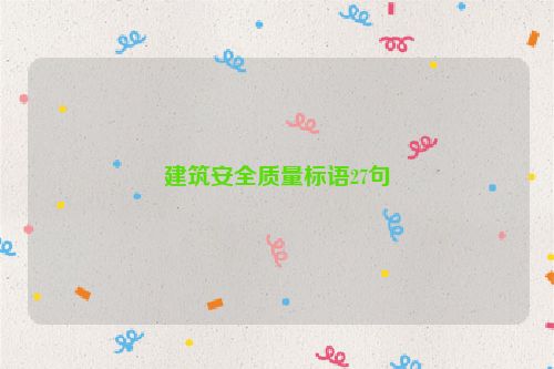 建筑安全质量标语27句