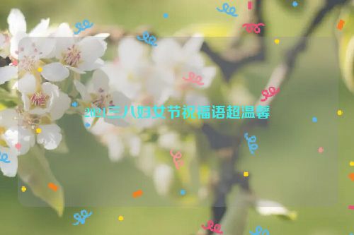 2021三八妇女节祝福语超温馨