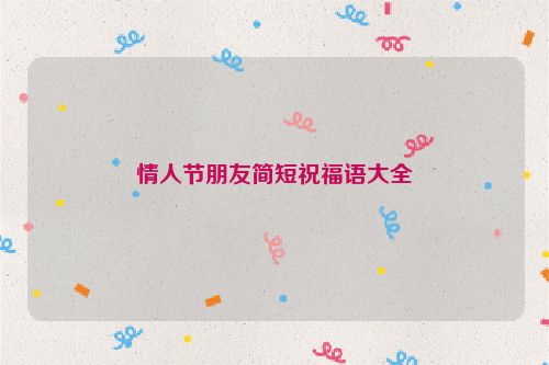 情人节朋友简短祝福语大全