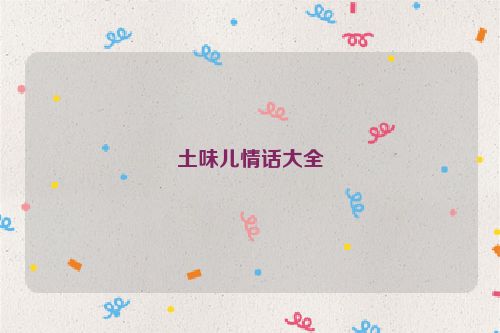 土味儿情话大全