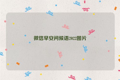 微信早安问候语2022图片