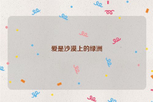 爱是沙漠上的绿洲
