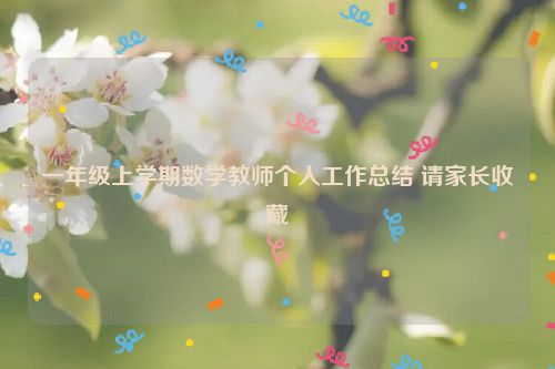 一年级上学期数学教师个人工作总结 请家长收藏