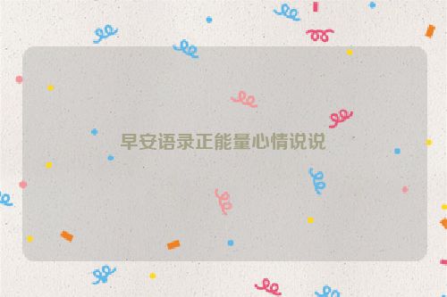 早安语录正能量心情说说