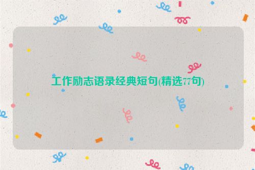 工作励志语录经典短句(精选77句)