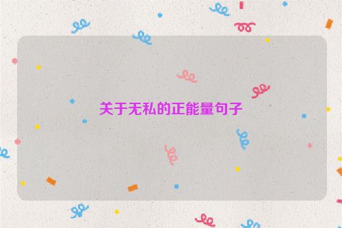关于无私的正能量句子