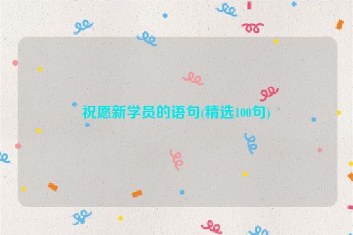 祝愿新学员的语句(精选100句)