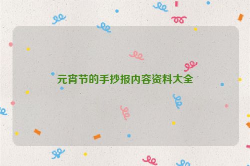 元宵节的手抄报内容资料大全