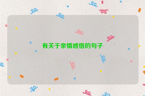 有关于亲情感悟的句子