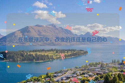 在乱世浮沉中，改变的往往是自己的心