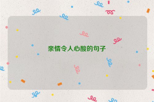 亲情令人心酸的句子