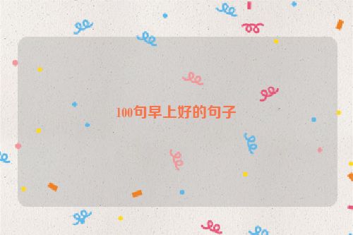 100句早上好的句子