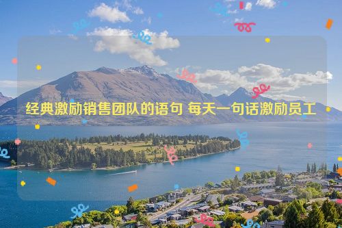 经典激励销售团队的语句 每天一句话激励员工