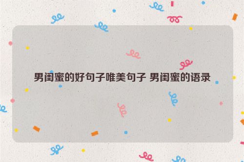 男闺蜜的好句子唯美句子 男闺蜜的语录