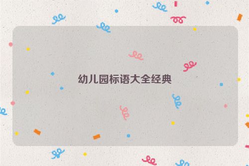 幼儿园标语大全经典