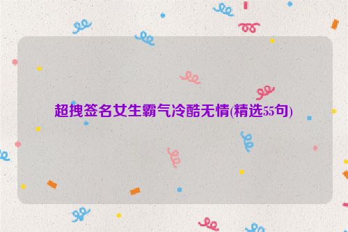 超拽签名女生霸气冷酷无情(精选55句)