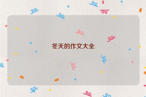 冬天的作文大全