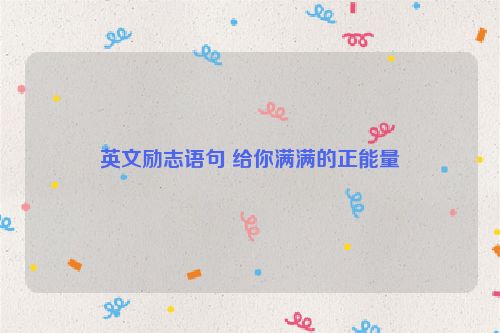 英文励志语句 给你满满的正能量