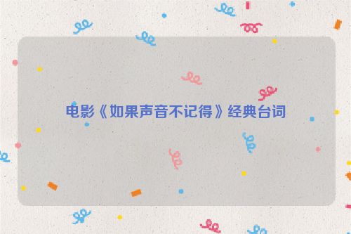 电影《如果声音不记得》经典台词