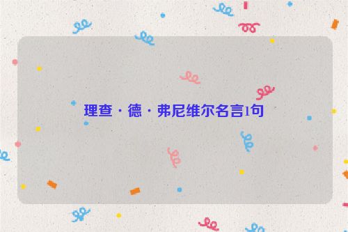 理查·德·弗尼维尔名言1句