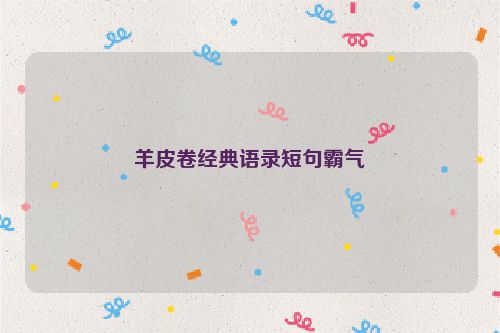 羊皮卷经典语录短句霸气