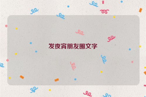 发夜宵朋友圈文字